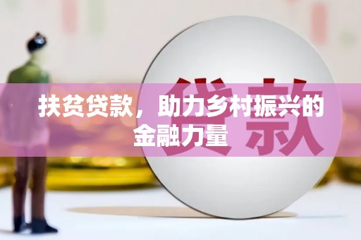 苍梧扶贫贷款，助力乡村振兴的金融力量