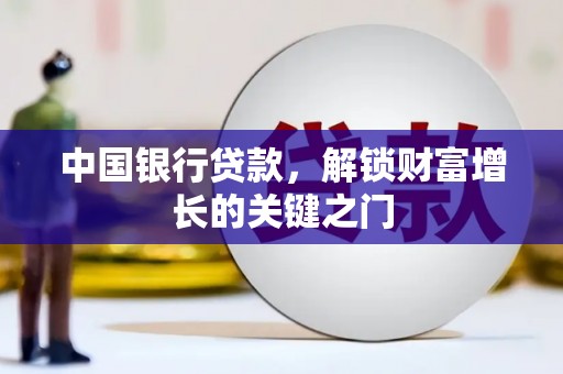 北门中国银行贷款，解锁财富增长的关键之门