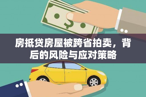 北门房抵贷房屋被跨省拍卖，背后的风险与应对策略