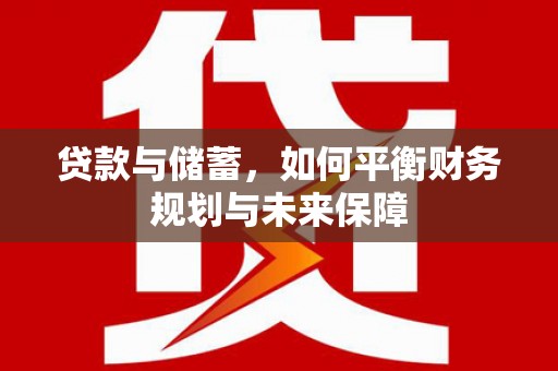 北门贷款与储蓄，如何平衡财务规划与未来保障