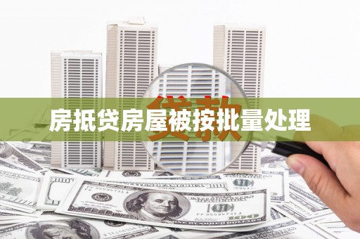 济源房抵贷房屋被按批量处理