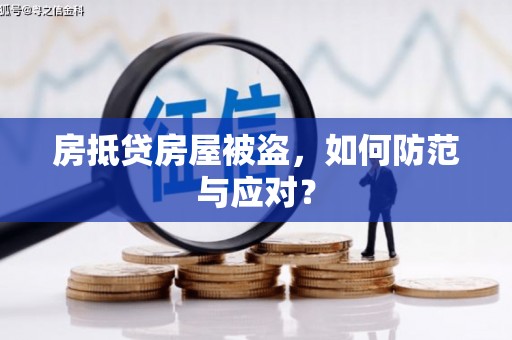 额敏房抵贷房屋被盗，如何防范与应对？