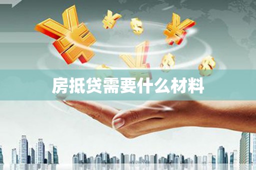 禄劝房抵贷需要什么材料