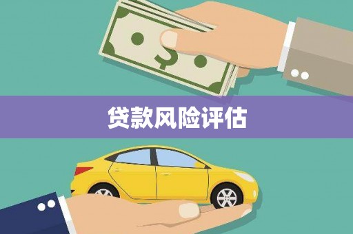 济源贷款风险评估