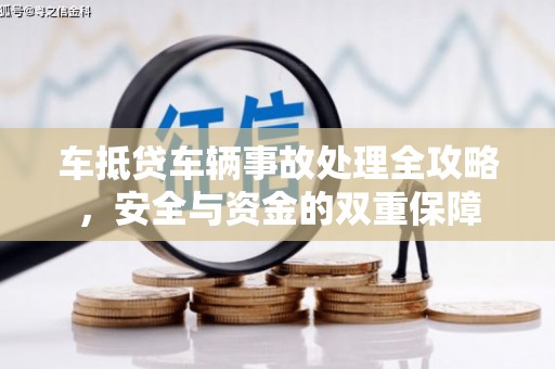 盐埕车抵贷车辆事故处理全攻略，安全与资金的双重保障