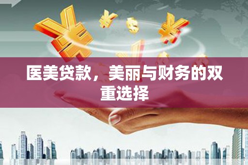 五通桥医美贷款，美丽与财务的双重选择