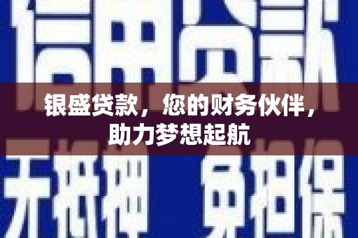 清河门银盛贷款，您的财务伙伴，助力梦想起航