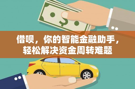 清河门借呗，你的智能金融助手，轻松解决资金周转难题