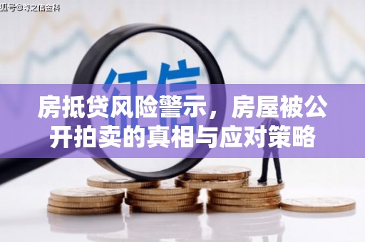 五通桥房抵贷风险警示，房屋被公开拍卖的真相与应对策略