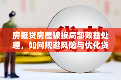 五通桥房抵贷房屋被按局部效益处理，如何规避风险与优化贷款策略