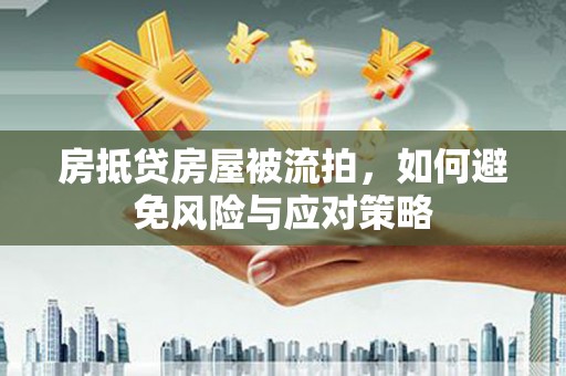 清河门房抵贷房屋被流拍，如何避免风险与应对策略