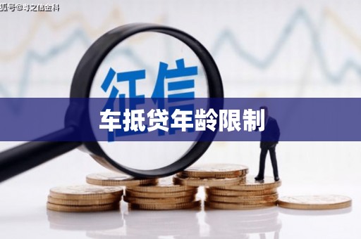 宁强车抵贷年龄限制