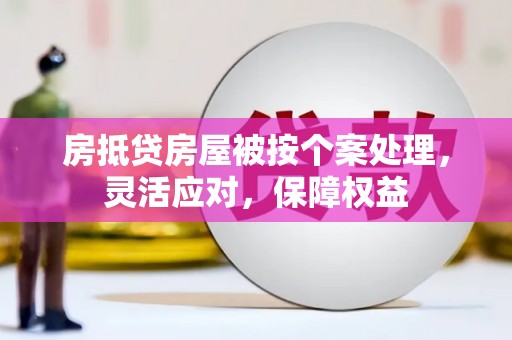 宁强房抵贷房屋被按个案处理，灵活应对，保障权益