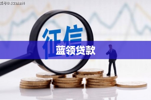 象山蓝领贷款