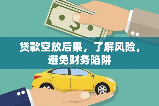 象山贷款空放后果，了解风险，避免财务陷阱