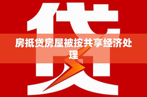象山房抵贷房屋被按共享经济处理