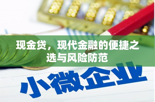 头城现金贷，现代金融的便捷之选与风险防范