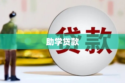 屯昌助学贷款