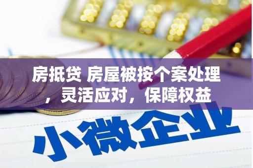 头城房抵贷 房屋被按个案处理，灵活应对，保障权益