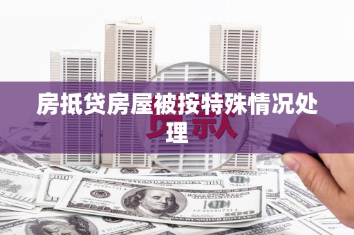 清河门房抵贷房屋被按特殊情况处理