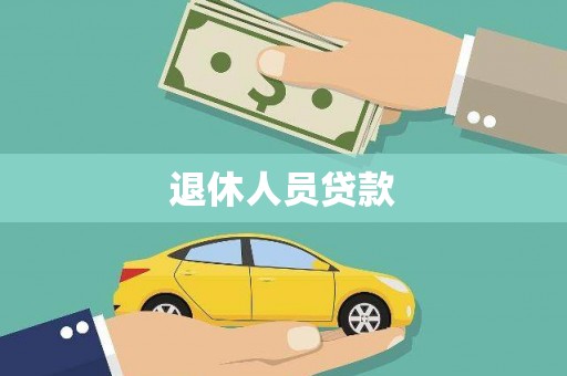 清河门退休人员贷款
