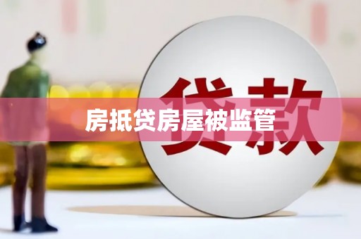 盐埕房抵贷房屋被监管
