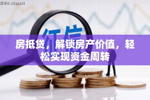 合江房抵贷，解锁房产价值，轻松实现资金周转