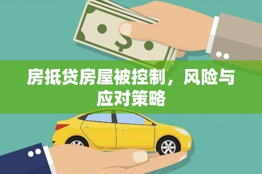 嵩县房抵贷房屋被控制，风险与应对策略