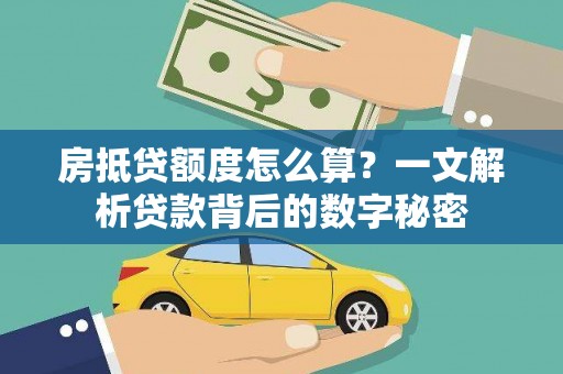 金平房抵贷额度怎么算？一文解析贷款背后的数字秘密