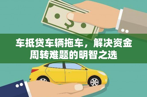 海港车抵贷车辆拖车，解决资金周转难题的明智之选