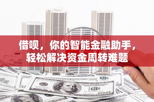 英吉沙借呗，你的智能金融助手，轻松解决资金周转难题