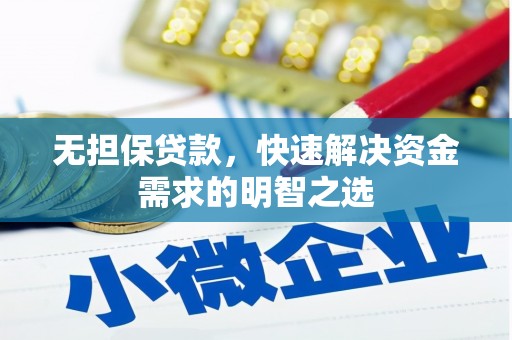 海港无担保贷款，快速解决资金需求的明智之选