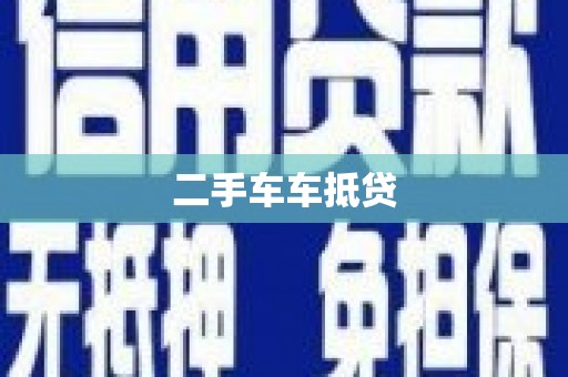 鱼池二手车车抵贷