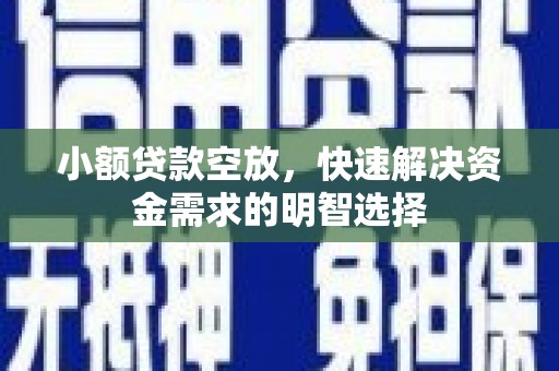 宁都小额贷款空放，快速解决资金需求的明智选择