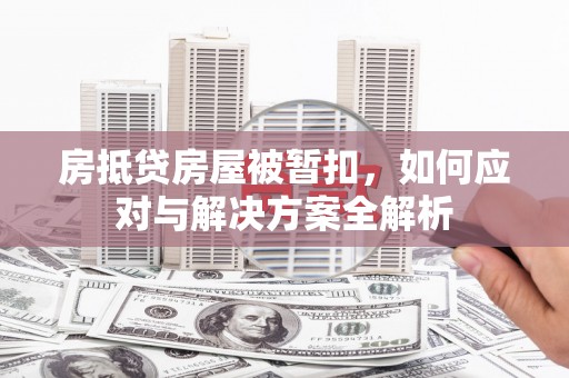 象山房抵贷房屋被暂扣，如何应对与解决方案全解析