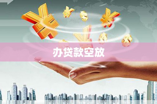 玄武办贷款空放