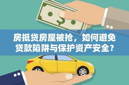 永年房抵贷房屋被抢，如何避免贷款陷阱与保护资产安全？