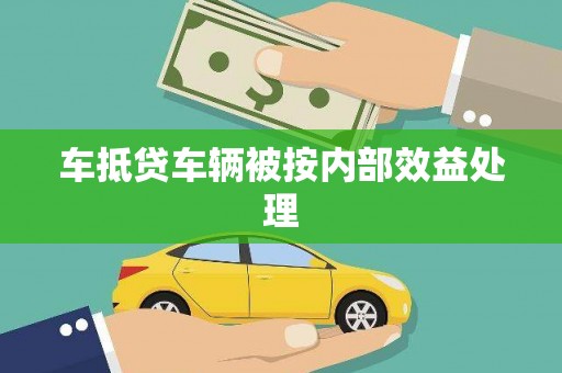 玄武车抵贷车辆被按内部效益处理