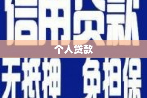 江干个人贷款
