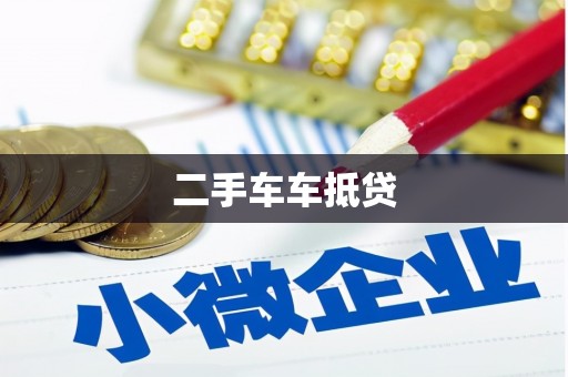 静海二手车车抵贷