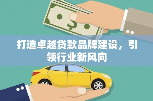 城厢打造卓越贷款品牌建设，引领行业新风向