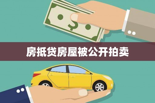 韩城房抵贷房屋被公开拍卖