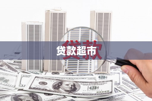 源城贷款超市