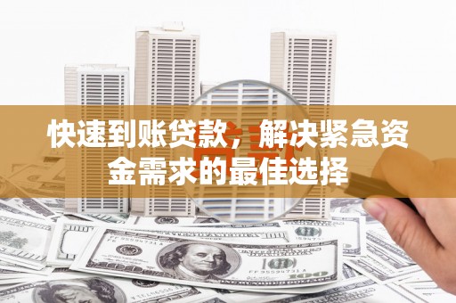 韩城快速到账贷款，解决紧急资金需求的最佳选择
