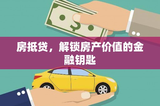 韩城房抵贷，解锁房产价值的金融钥匙