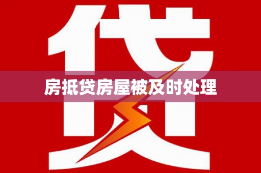 玛家房抵贷房屋被及时处理