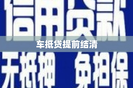 内丘车抵贷提前结清