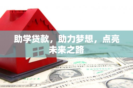 柳东助学贷款，助力梦想，点亮未来之路