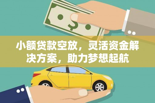 广西小额贷款空放，灵活资金解决方案，助力梦想起航