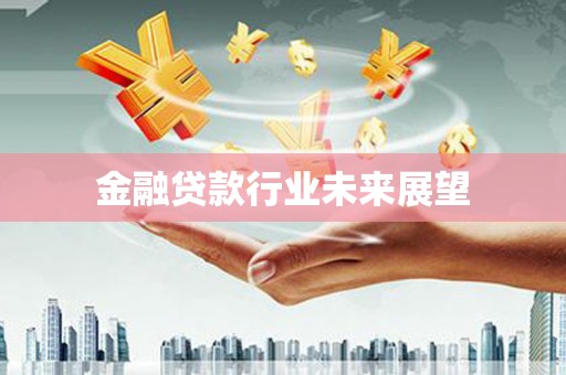 阿勒泰金融贷款行业未来展望